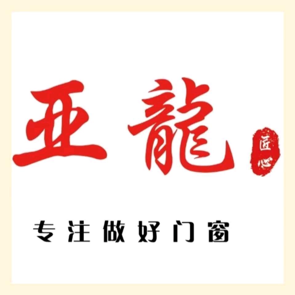 易县亚龙门窗厂