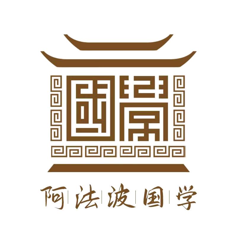 阿法波国学
