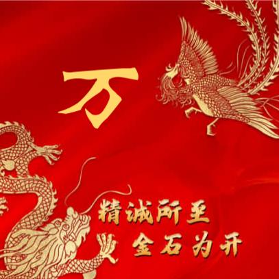 万事如意
