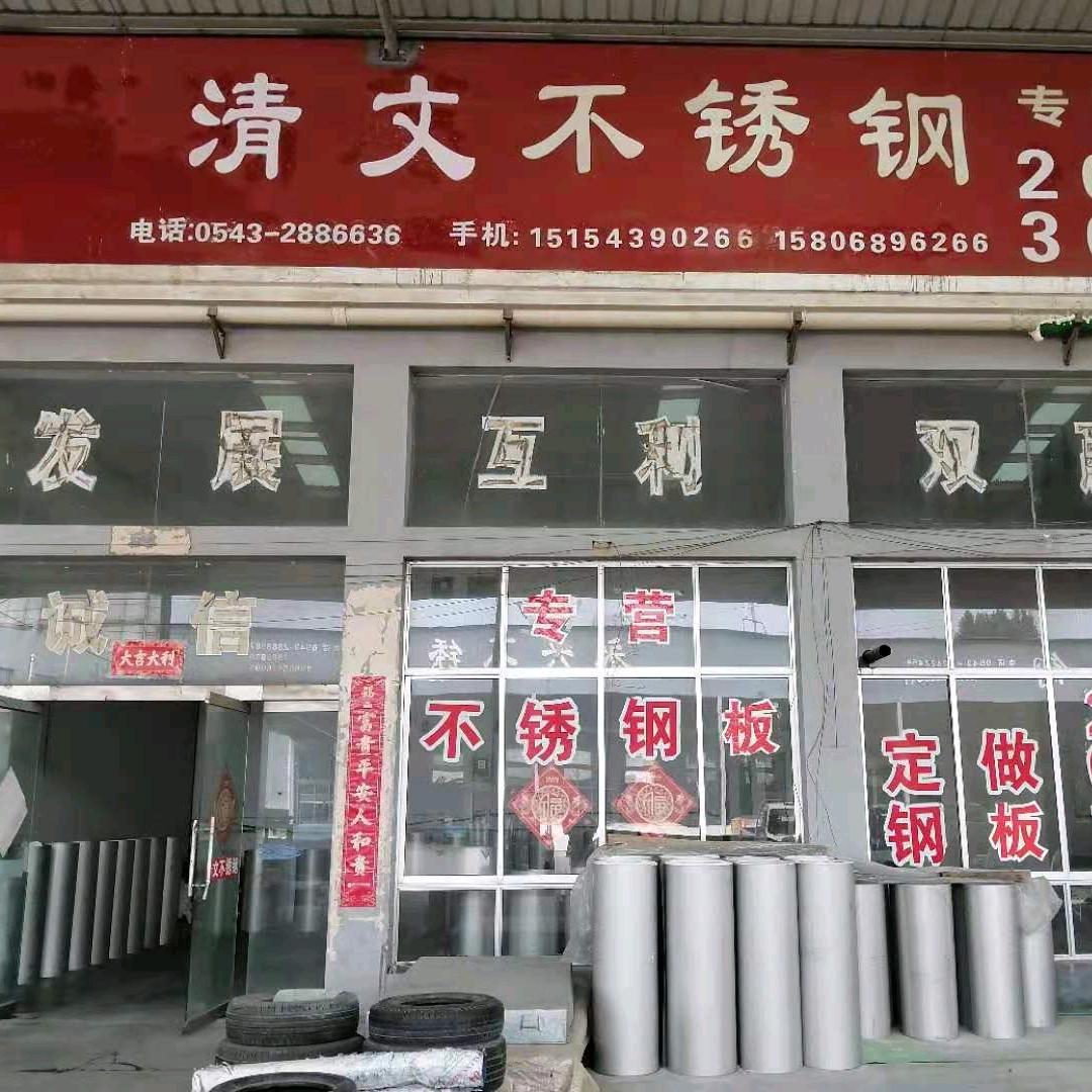 清文不锈钢板:  销售:201板304板