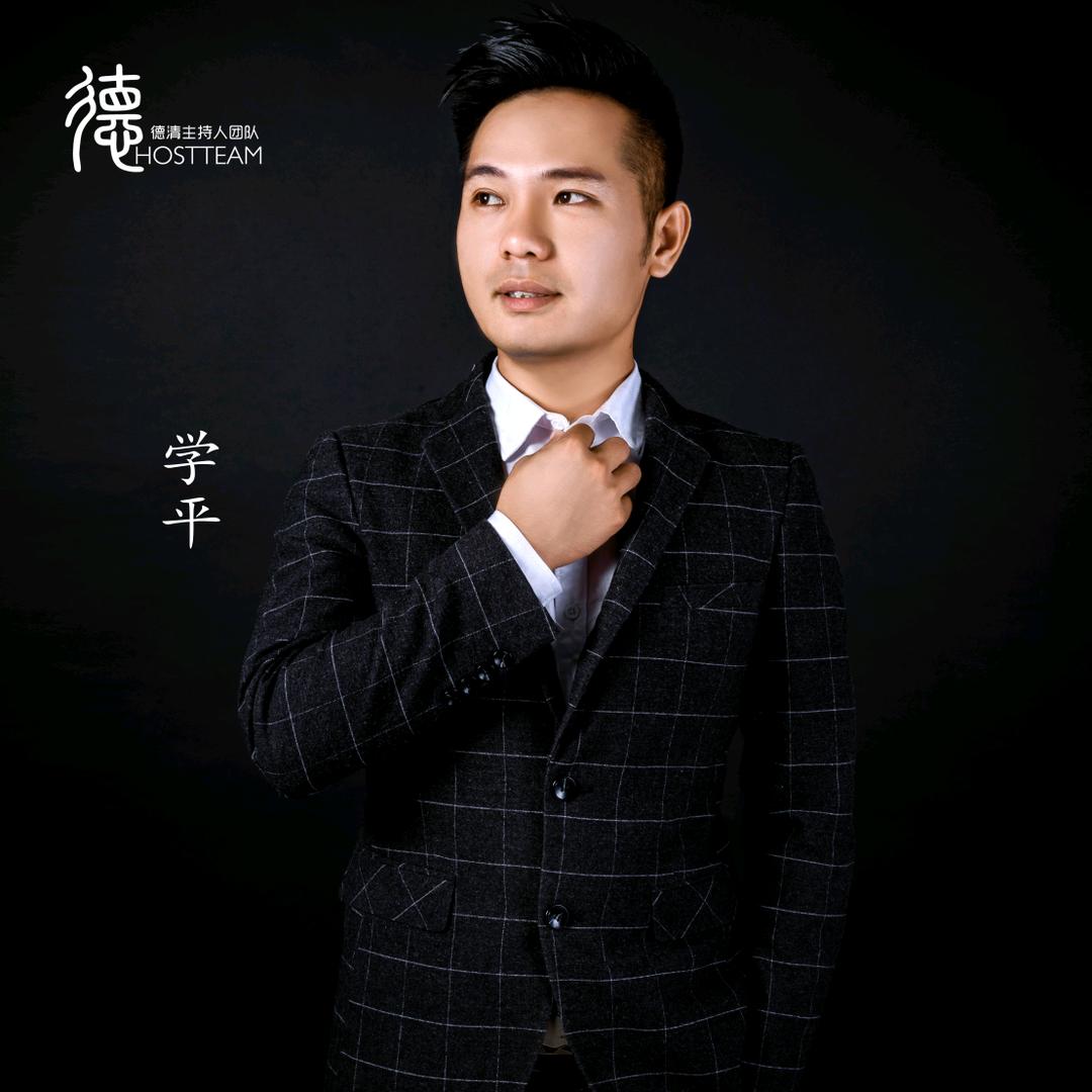 主持人学平（德清团队）