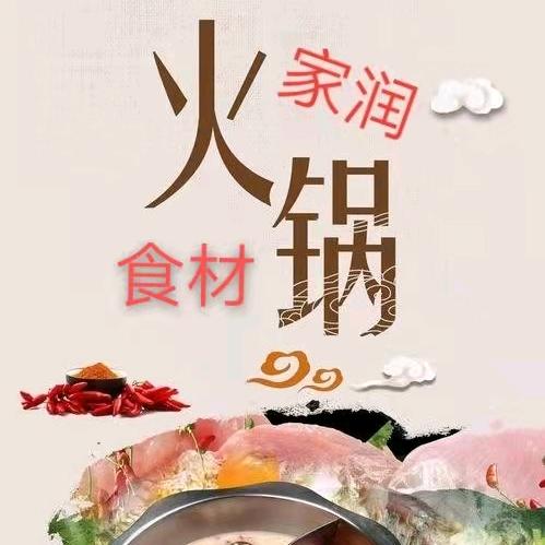 家润果蔬超市火锅食材