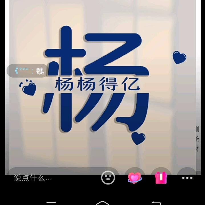 杨杨得亿