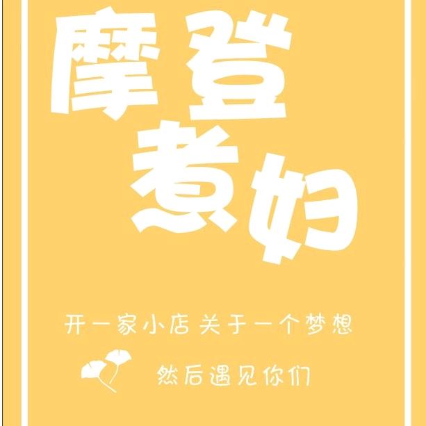 摩登煮妇家居馆