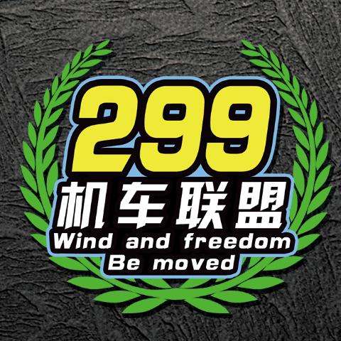 广东梅州299机车联盟