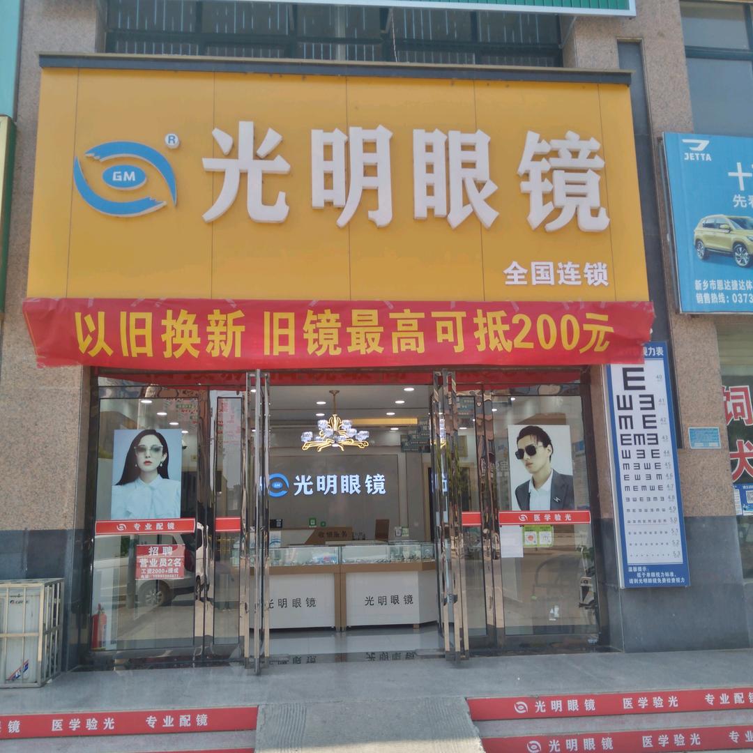 光明眼镜（翟坡店）