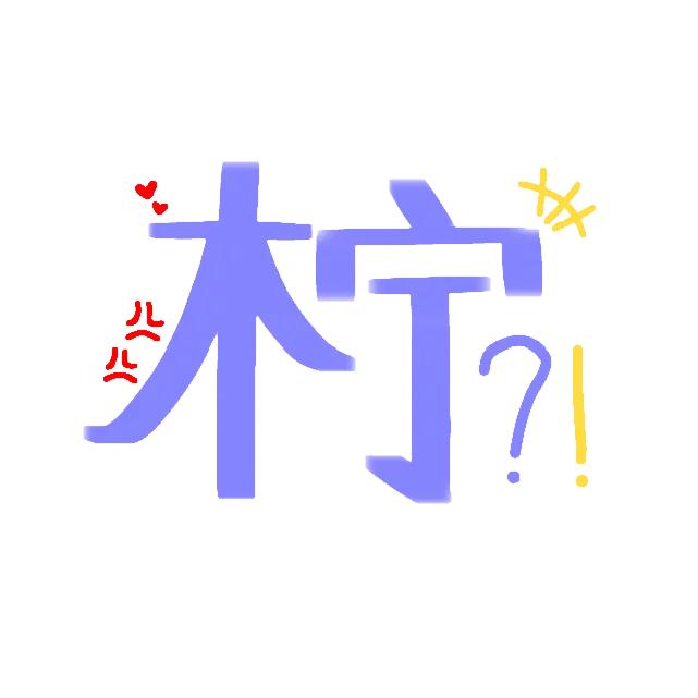 光遇.木宁
