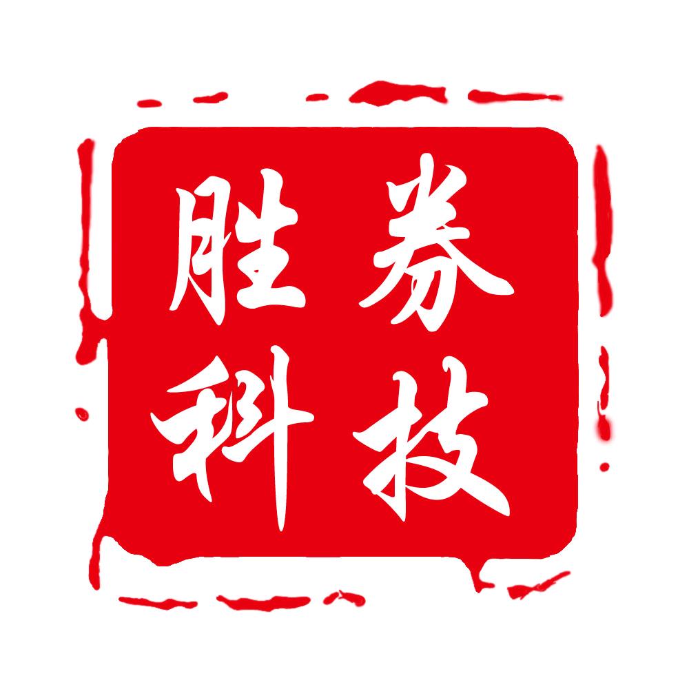 胜券科技
