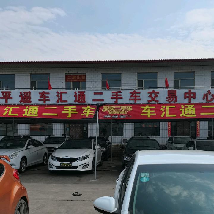 平遥车汇通二手车