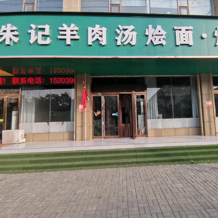 朱记羊肉汤烩面，