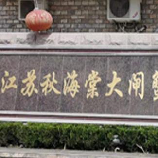 江苏秋海棠大闸蟹有限公司