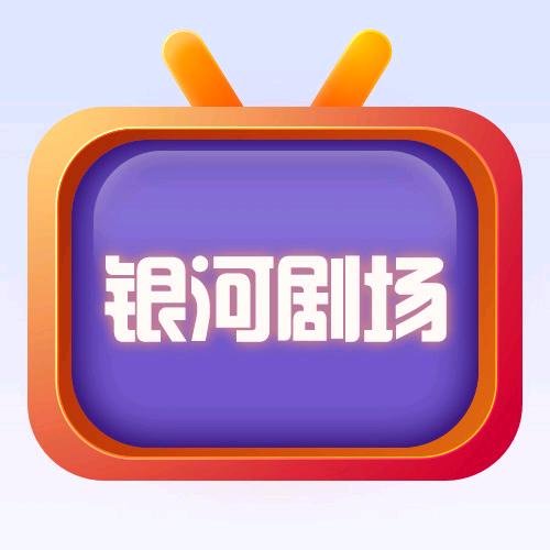 银河小剧场