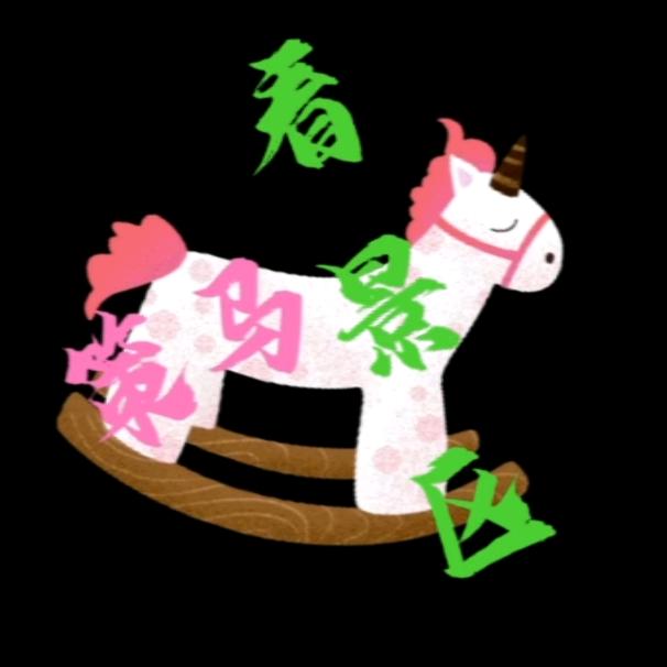 策马看景区