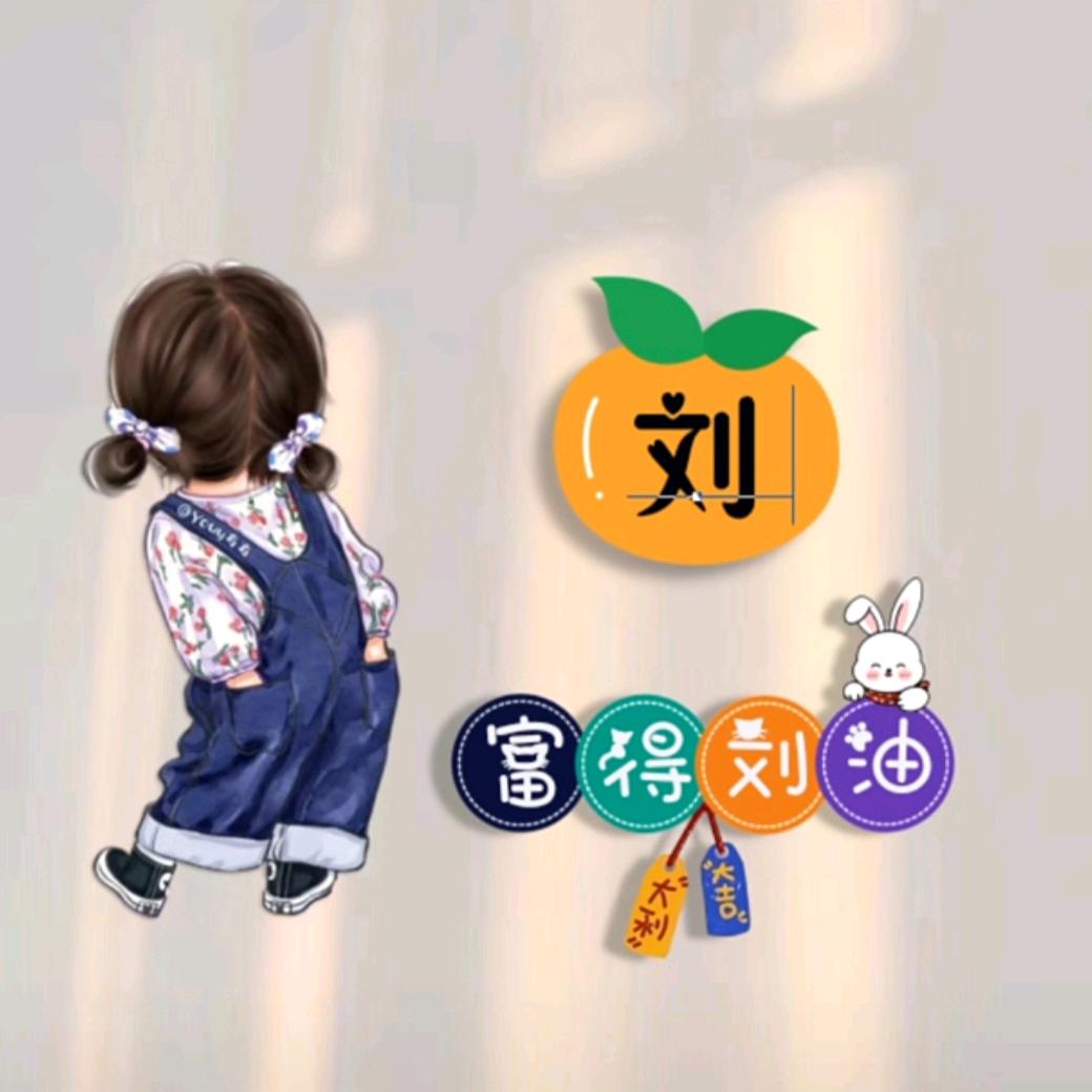 👄一个达不劉👄