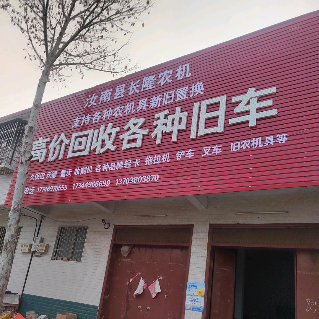 王超汝南精品二手农机和拖车