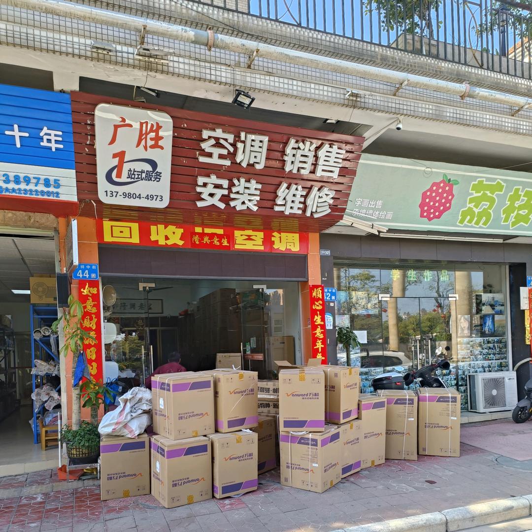 广州市南沙区东涌广胜家用电器维修店