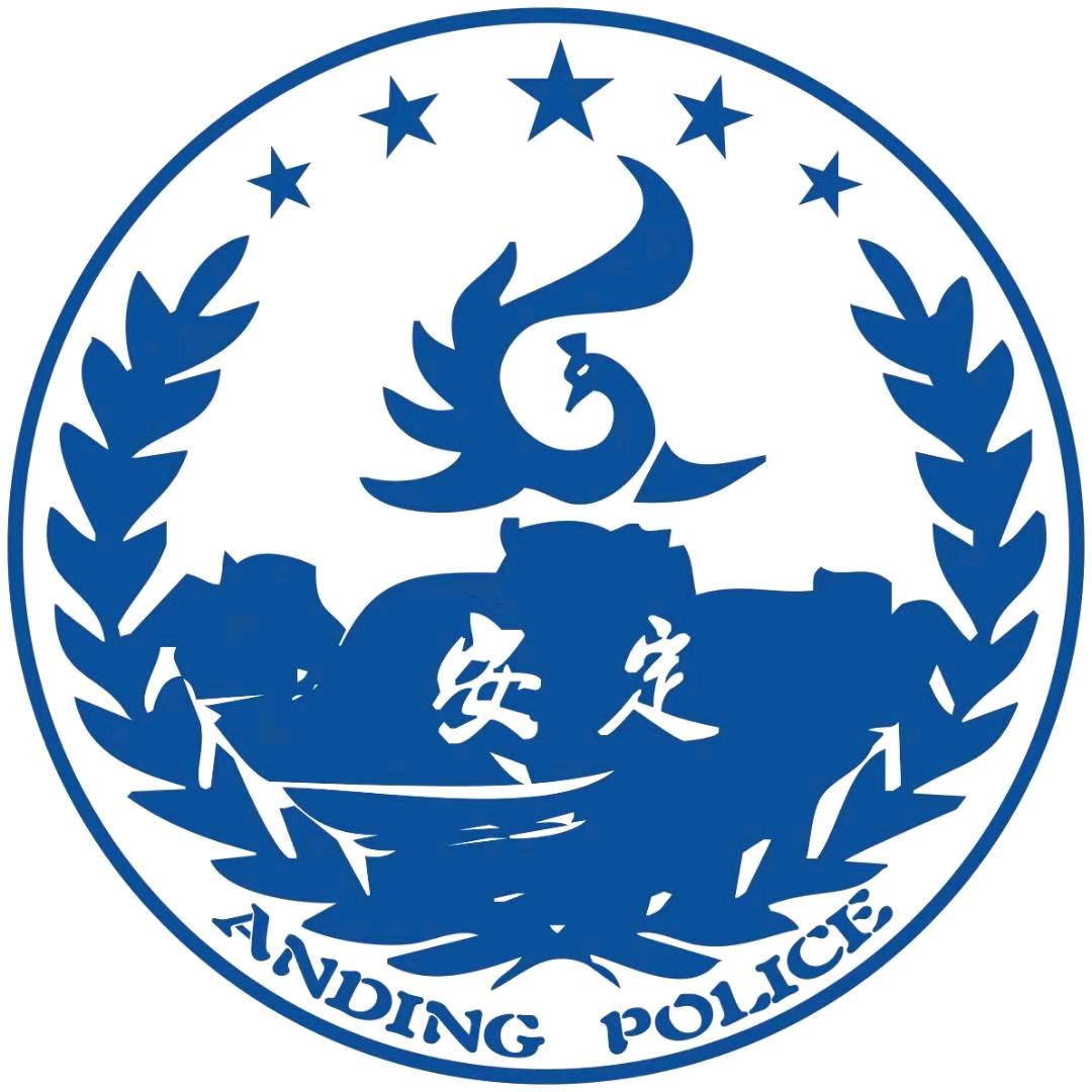 安定公安