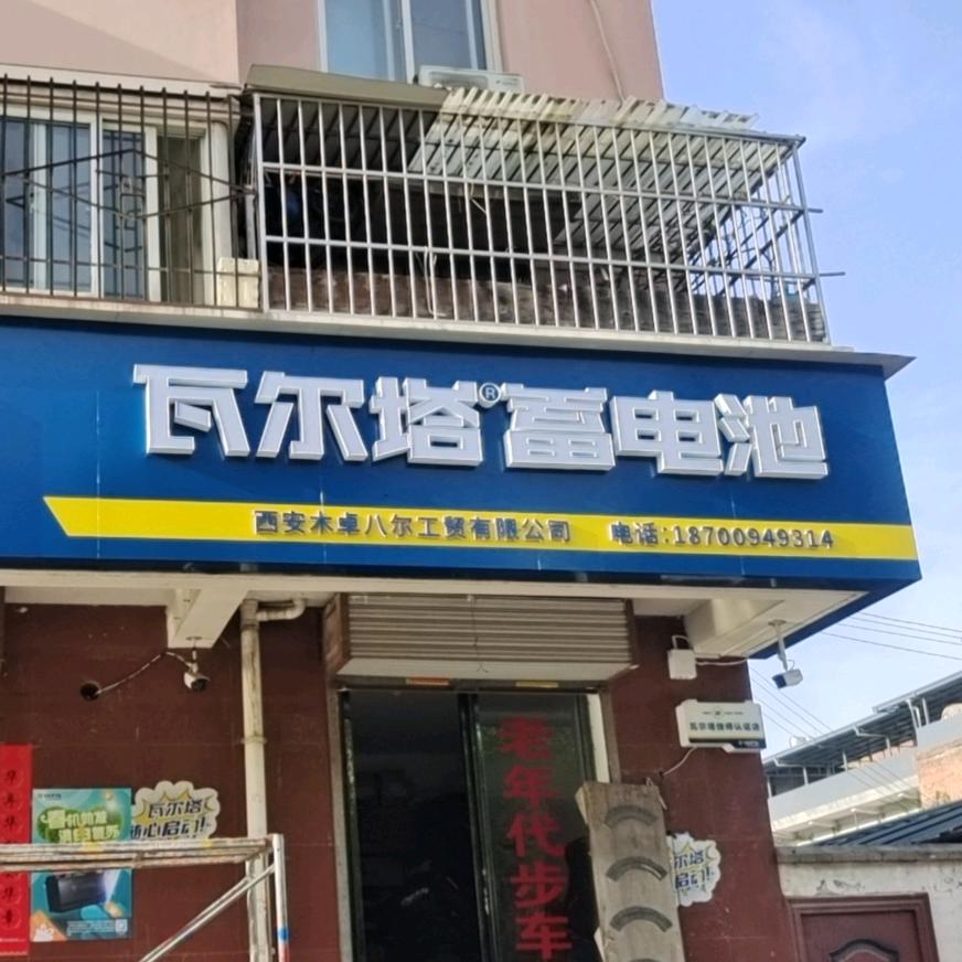 西安市瓦尔塔蓄电池～刘鹏宇