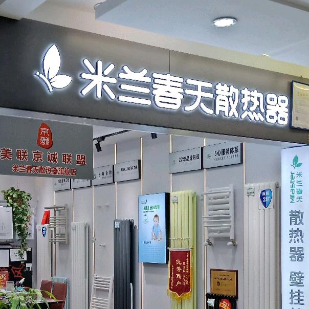 米兰春天散热器十里河美联天地一层208西