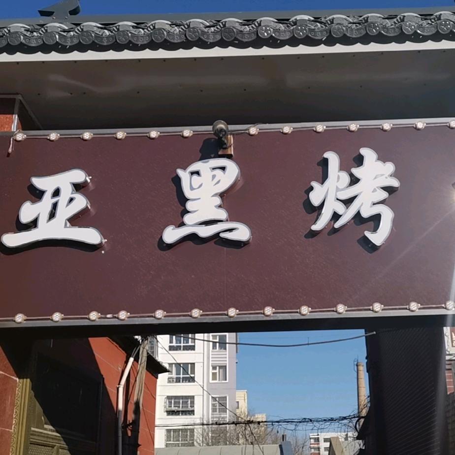 塔城市亚黑烤肉店