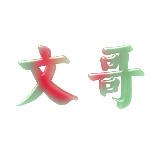 文哥