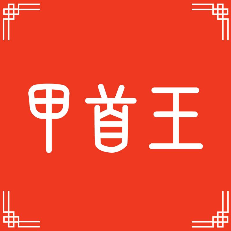 甲首王酿造食品
