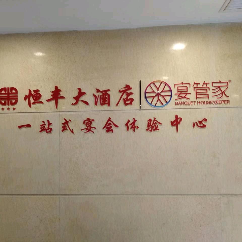 湖南恒丰大酒店