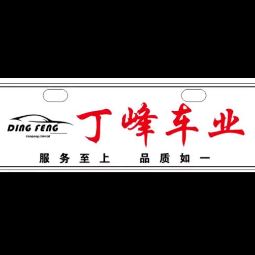 丁先生