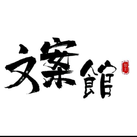 📷丧系文案馆