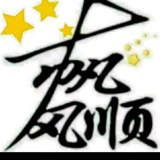 昙花一现（拒私聊）