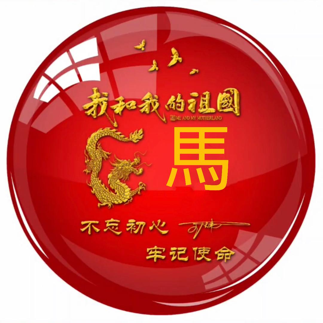 马到成功