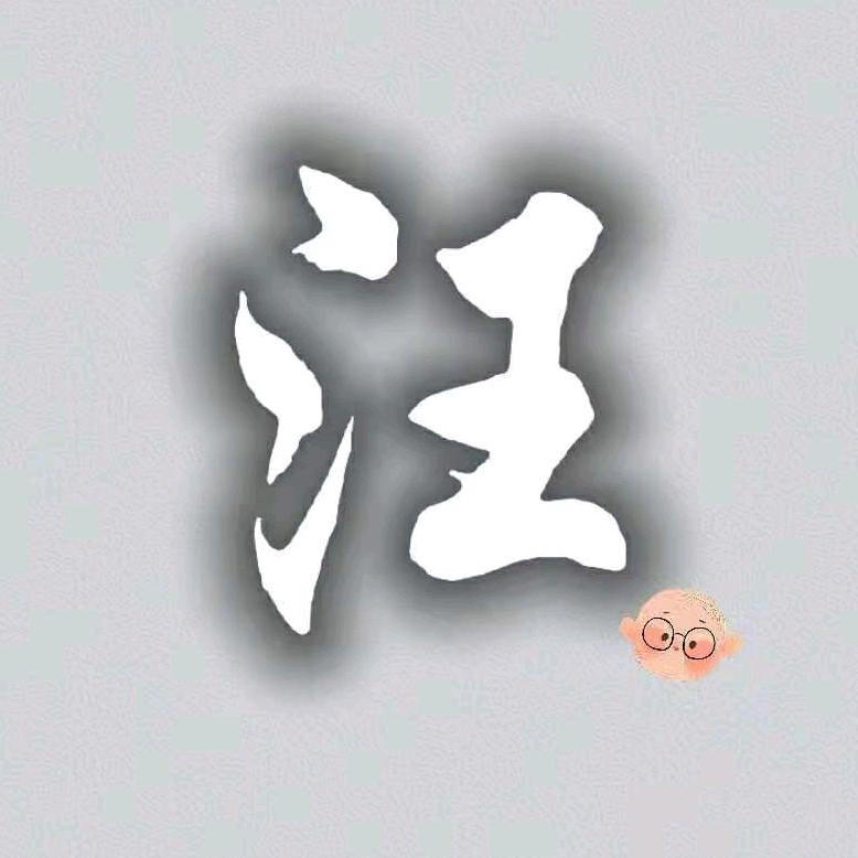 真探汪