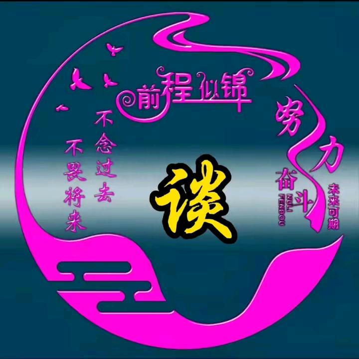谈笑风生