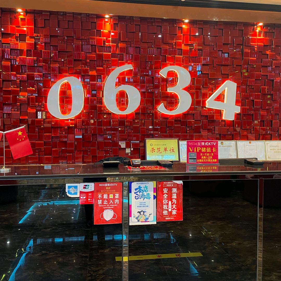 0634量贩式KTV官方号