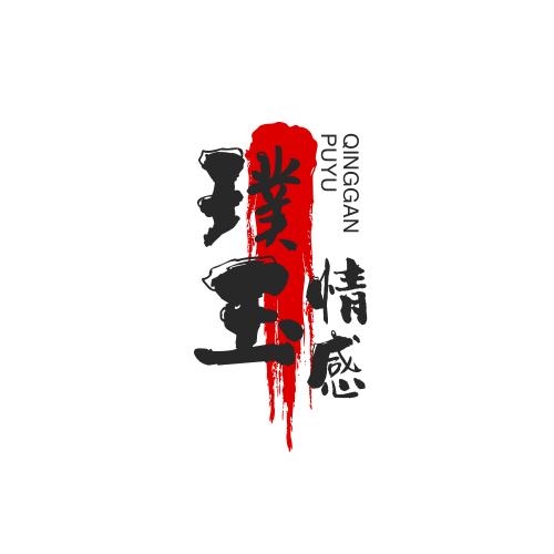 璞玉情感分享99