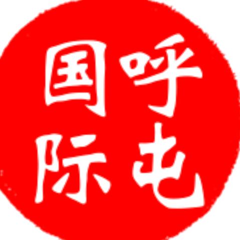 呼屯国际