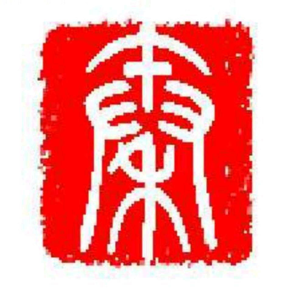 四儿
