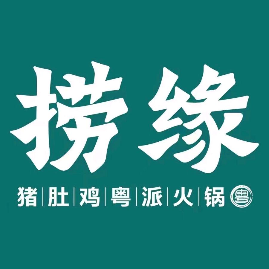 捞缘猪肚鸡粤派火锅吉首店