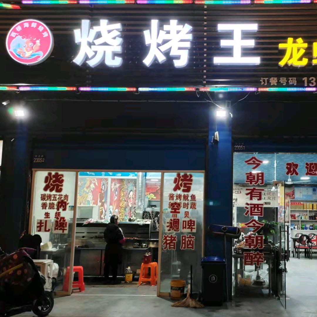 西桥烧烤王