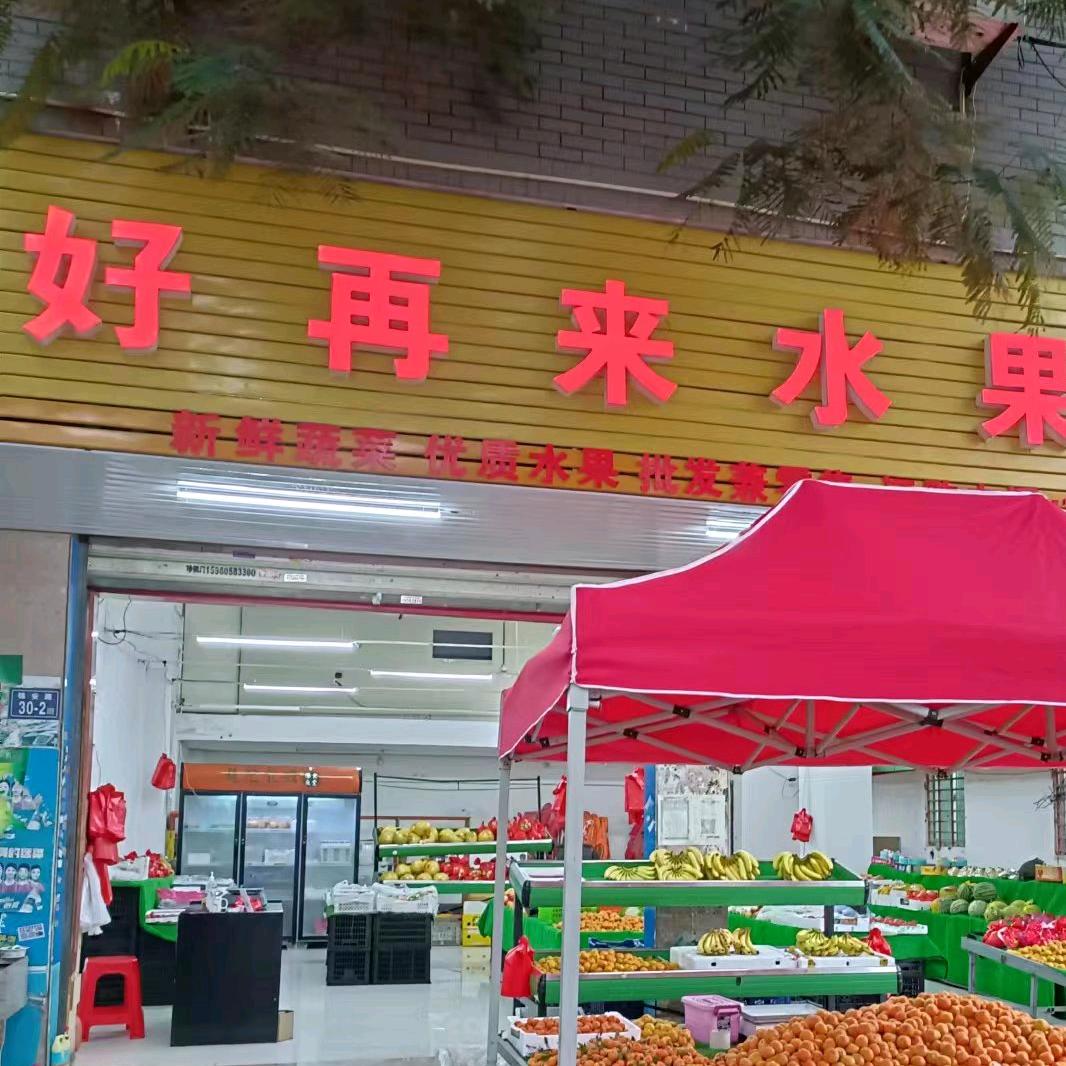 好再来水果店