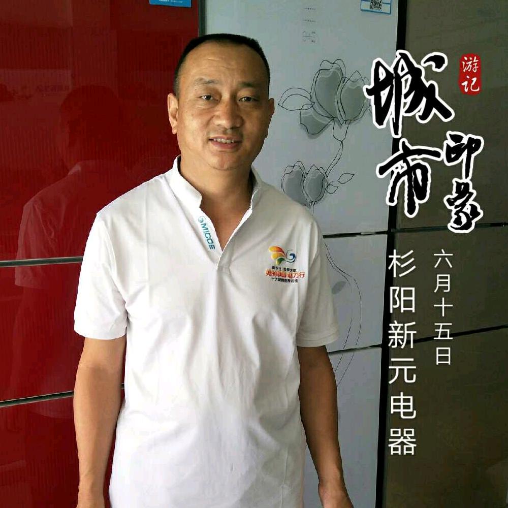 杉阳街新元电器