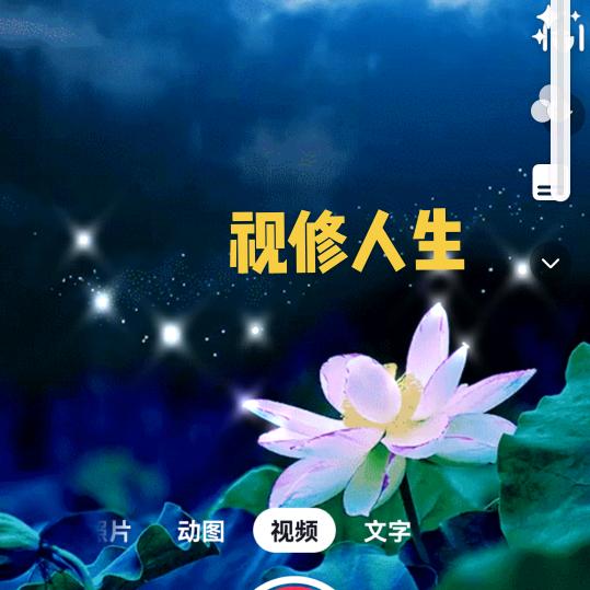 视修人生