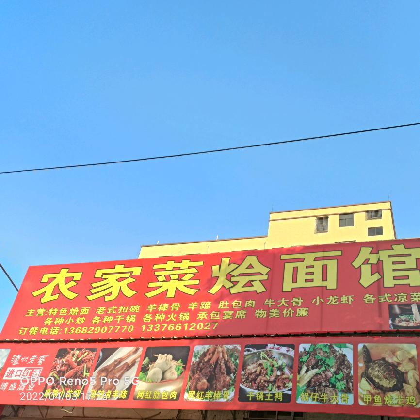 风新二路农家菜烩面馆