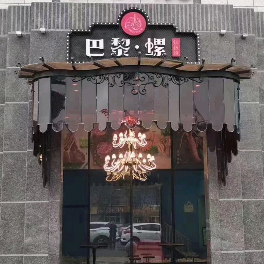 平度市巴黎·螺法式铁板烧