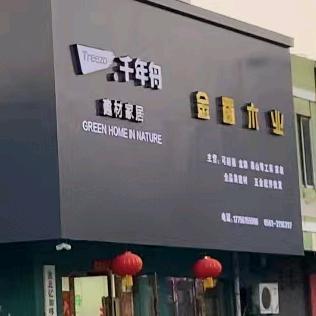 淮北千年舟建材全屋定制总代理