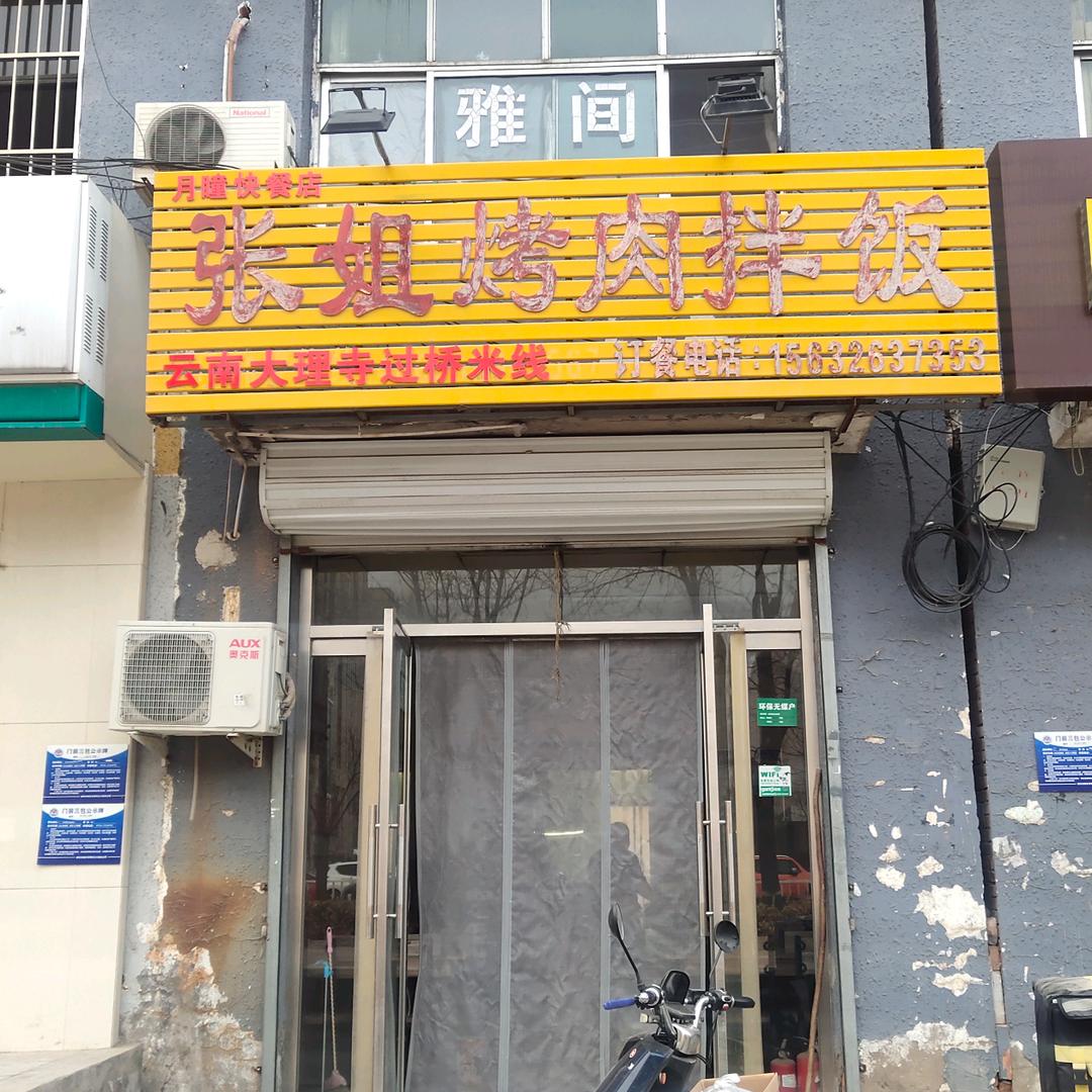 廊坊张姐烤肉脆皮鸡饭+云南过桥米线