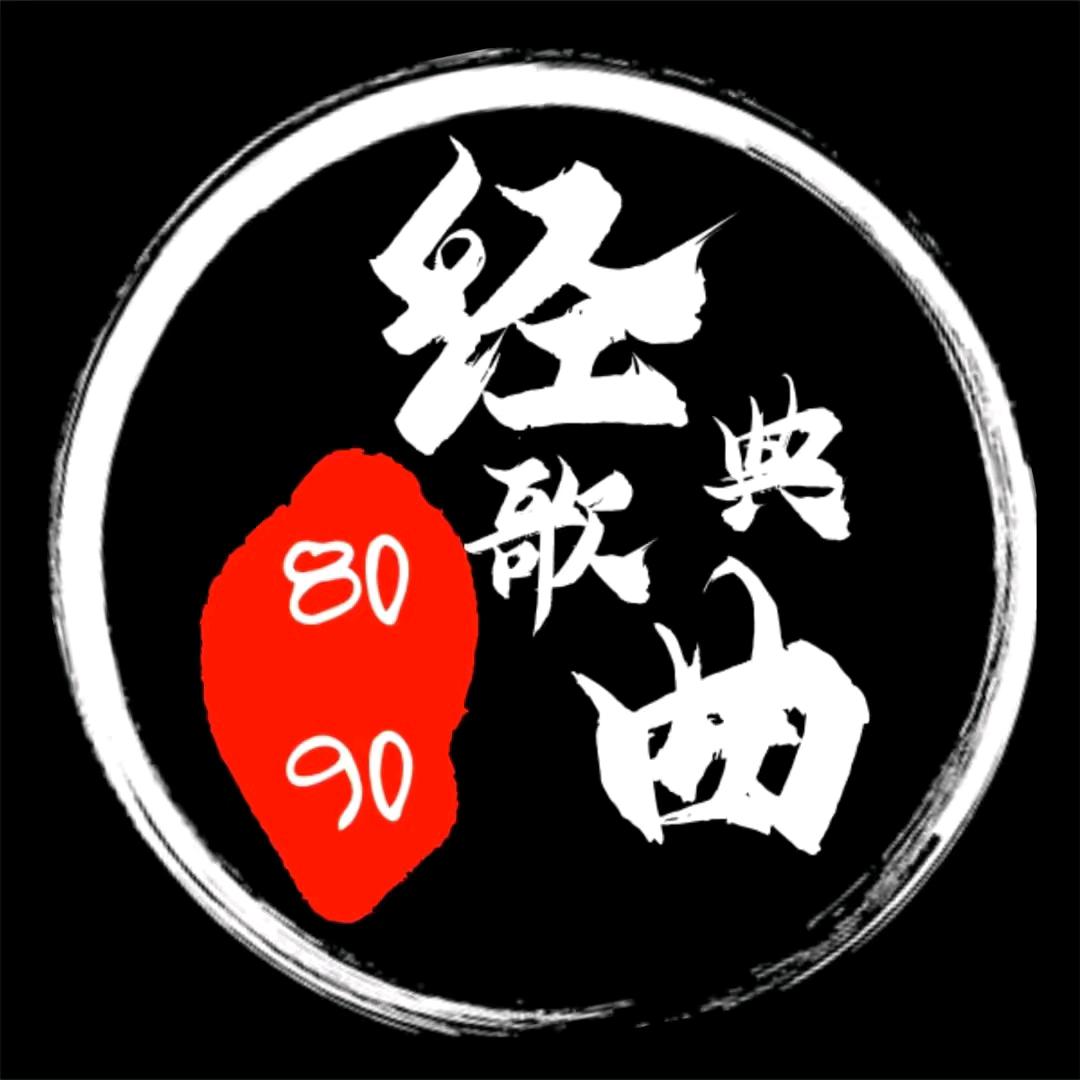 经典怀旧老歌【橱窗优盘】