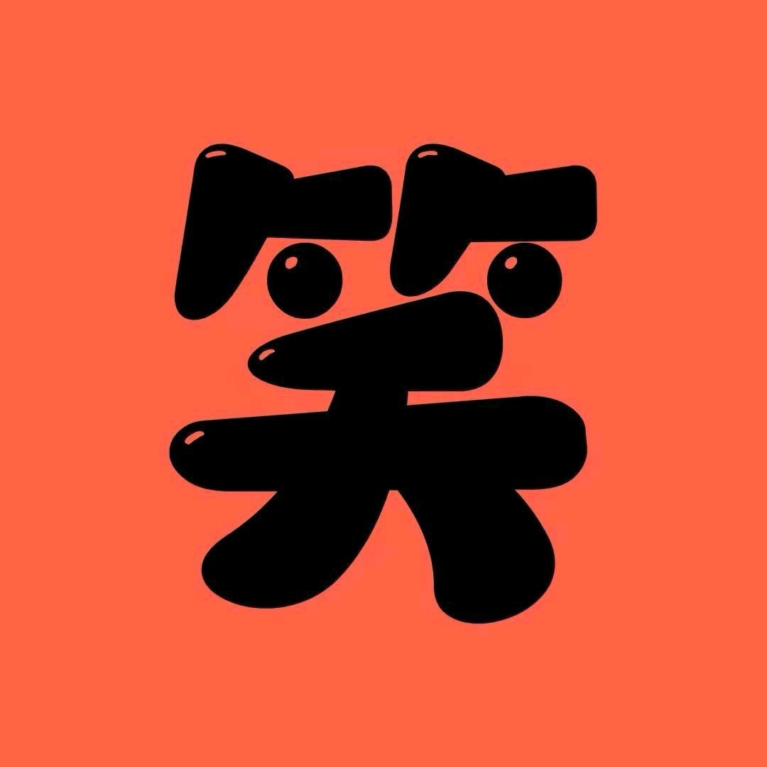 每日一笑1