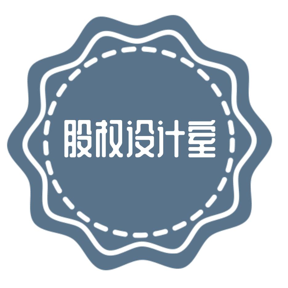 股权设计室