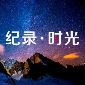 纪录•时光